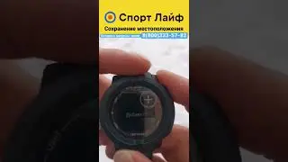Сохранение местоположения в часах Garmin 