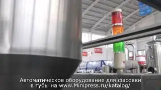 👌Автоматическое оборудование для фасовки в тубы Minipress.ru