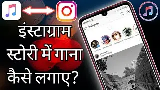 Add song in Insta Story | Instagram story me song kaise dale | Instagram story me music kaise lagaye