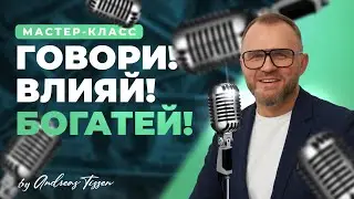 Мастер класс Андреаса Тиссена 