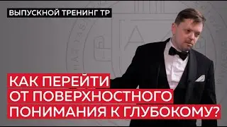 Как перейти от поверхностного понимания к глубокому?