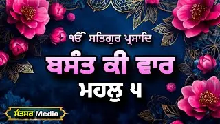 Basant Ki Vaar | Bsant Ki Vaar | Gurbani Nitnem | Full Path | Dhan Shri Guru Granth Sahib Ji Mharaj