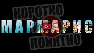 МАРМАРИС 🇹🇷 Коротко и Понятно. Инструкция, которой не хватало!