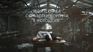 Моя техника обработки портрета в фотошопе