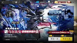 Pulling until I get Ulpianus | Arknights CN: Anchor in the Deep