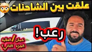 بعد الفجر… العقبة – عمان (كيف علقت التشارجر بين الشاحنات)! 😱🚚