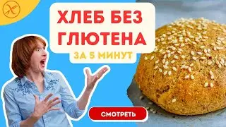 Безглютеновый, веганский хлеб за 5 минут.