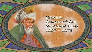 Джалаладдин Руми. Я камнем умер и растением восстал