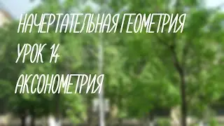 14  Аксонометрия   (Начерт)