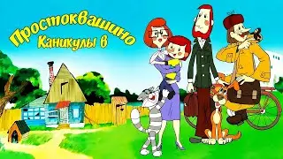 Каникулы в Простоквашино  1980  Союзмультфильм