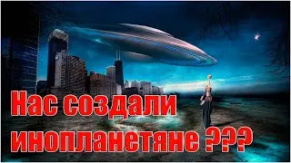 Нас создали инопланетяне ?