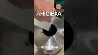 Анісівка. Готуємо самі.