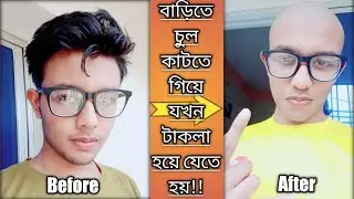 আমার টাকলা হওয়ার কাহিনী || I let my Dad cut my Hair and he made me BALD || Rejowan Ahmed Likhon