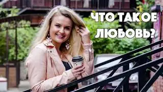 На самом деле №16 - Что такое любовь?