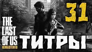 THE LAST OF US (ОДНИ ИЗ НАС) ПРОХОЖДЕНИЕ.31.ФИНАЛЬНЫЕ ТИТРЫ