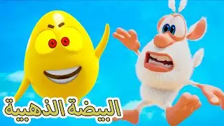بوبا جديد - البيضة الذهبية الحلقة 117  - افلام  كرتون مضحك