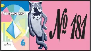 Математика 6 класс Дорофеев, Шарыгин УПР 181
