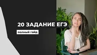 20 задание - полный гайд | ЕГЭ по Обществознанию 2024