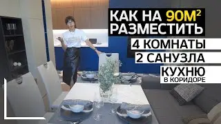 Как на 90кв.м разместить 4 комнаты, 2 санузла и кухню в коридоре, обзор квартиры в Москве