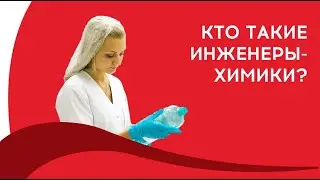 Кто такие инженеры-химики в Coca-Cola HBC Россия?