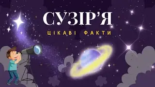 ✨ СУЗІРʼЯ | Цікаві факти