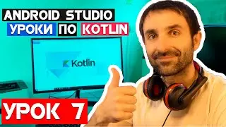 Справочник Рыбака на Kotlin /Урок 7/Android Studio 2020
