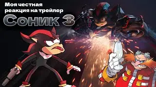 Моя честная реакция на трейлер "Соника 3"