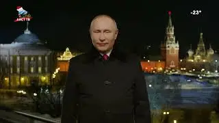 Наступление 2022 года (АИСТ Иркутск, 31.12.2021)