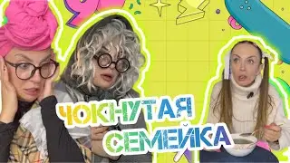 Чокнутая семейка.  Новые эпизоды. Продолжение. #shorts #tiktok