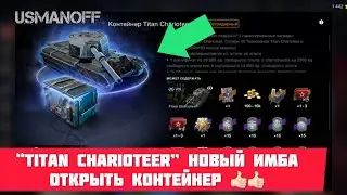 “Titan Charioteer” новый имба. Открыть контейнер 👍🏻👍🏻 