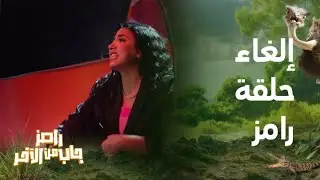 رامز جاب من الآخر | الحلقة 27 | مفاجأة صادمة : ريم طارق تلغي حلقة رامز جاب من الآخر وحسن شاكوش يرفض