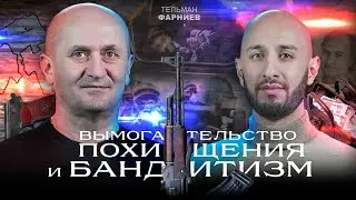 Как раскрывались преступления. Тельман Фарниев на SVD PODCAST.