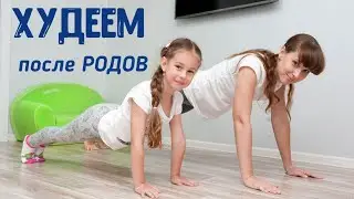 Как похудеть после беременности? Послеродовое восстановление!