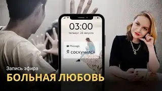 Больная любовь... Болезненные отношения. Запись прямого эфира.
