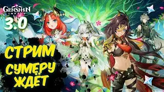 GENSHIN IMPACT 3.0  SUMERU ВЕСЬ СЮЖЕТ БЕЗ ПРОПУСКА ( СКИПА )  / ИДЕМ В СУМЕРУ ГЕНШИН ИМПАКТ СТРИМ