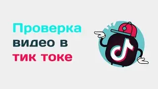 Проверить видео тик ток. Как посмотреть дату видео в тик ток. Статистика видео в тик токе