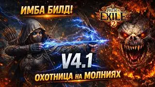 ЛУЧНИК ОХОТНИЦА НА МОЛНИЯХ | Path of Exile 2 | ФИНАЛЬНЫЙ БИЛД
