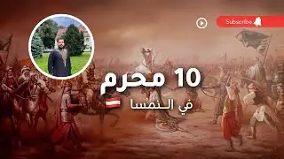 يوم عاشوراء 💔 والجالية العراقية 🥹 10 محرم في النمسا 🇦🇹