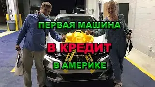 ПЕРВАЯ МАШИНА В КРЕДИТ В АМЕРИКЕ