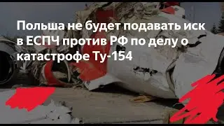 Польша не будет подавать иск в ЕСПЧ против РФ по авиакатастрофе под Смоленском