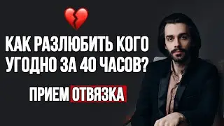 🔥Способ забыть человека и пережить расставание за 40 часов. Психология отношений