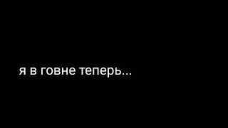 я в говне теперь...спасибо