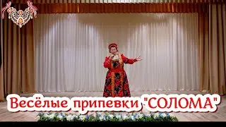 Припевки-частушки Воронежской обл. "Солома". Поёт Людмила Дробот. Весёлые русские песни.