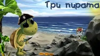 Три пирата