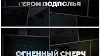 Герои подполья. Огненный смерч
