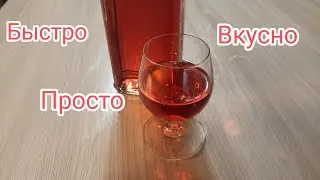 Ратафия на минималках. Просто.Быстро.Вкусно