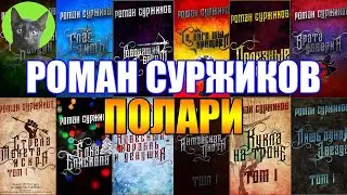 ПОЛАРИ - РОМАН СУРЖИКОВ. Эх, на самом интересном месте... Заметки на полях №271 от SHERL'a