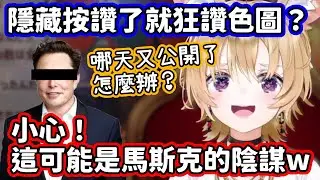 𝕏隱藏按讚就放心狂按色圖讚？座長提醒大家小心，這說不定是馬斯克的陰謀w【尾丸波爾卡／hololive中文】