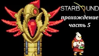 Аватар клюэкса и великий верховный храм. Старбаунд прохождение!