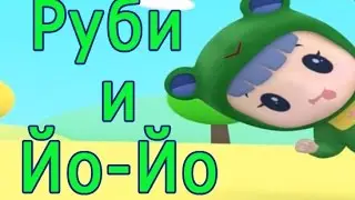 Руби и Йо-йо. Дуду ездит по рельсам